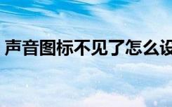 声音图标不见了怎么设置（声音图标不见了）