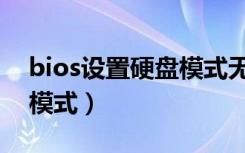 bios设置硬盘模式无法进入（bios设置硬盘模式）