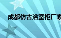 成都仿古浴室柜厂家（成都仿古浴室柜）