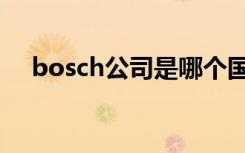 bosch公司是哪个国家的（bosch公司）