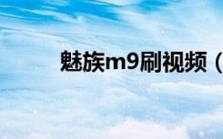 魅族m9刷视频（魅族m9怎么样）