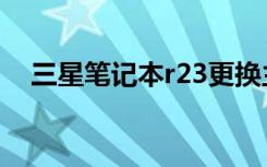 三星笔记本r23更换主板（三星r23主板）