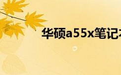 华硕a55x笔记本（华硕a55x）