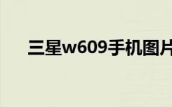 三星w609手机图片（w609三星手机）