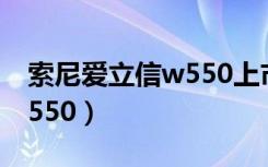 索尼爱立信w550上市多少钱（索尼爱立信w550）