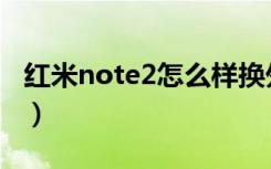 红米note2怎么样换外屏（红米note2怎么样）