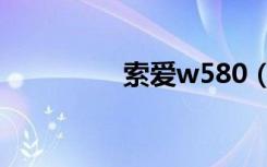 索爱w580（索爱w580）