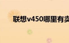 联想v450哪里有卖（联想v450报价）