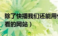 除了快播我们还能用什么下载电影（快播可以看的网站）