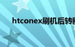 htconex刷机后转圈（htc onex刷机）