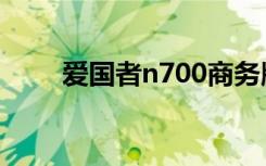 爱国者n700商务版（爱国者n700）