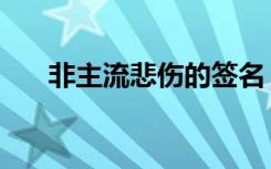 非主流悲伤的签名（非主流悲伤签名）