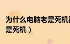 为什么电脑老是死机重装系统（为什么电脑老是死机）