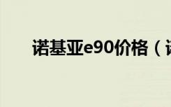 诺基亚e90价格（诺基亚8900e报价）