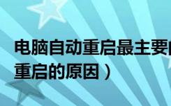 电脑自动重启最主要的问题是什么（电脑自动重启的原因）