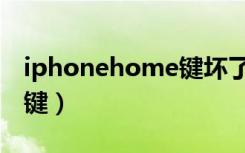 iphonehome键坏了怎么办（iphonehome键）