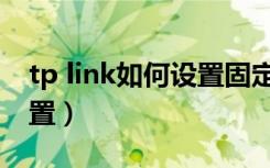 tp link如何设置固定ip上网（tp link如何设置）