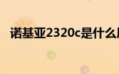 诺基亚2320c是什么屏幕（诺基亚2320c）