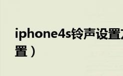 iphone4s铃声设置方法（iphone4s铃声设置）