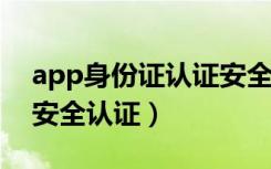 app身份证认证安全吗（首批18款App获颁安全认证）