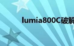 lumia800C破解（lumia 800c）