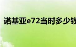 诺基亚e72当时多少钱（诺基亚e72多少钱）