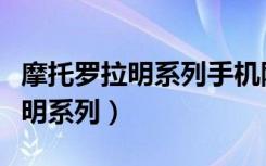 摩托罗拉明系列手机刚出来多少钱（摩托罗拉明系列）