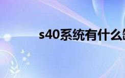 s40系统有什么缺点（s40系统）