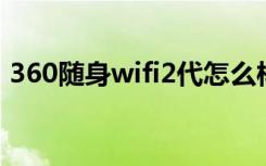 360随身wifi2代怎么样（360随身wifi 2代）