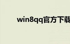 win8qq官方下载（win8 qq下载）