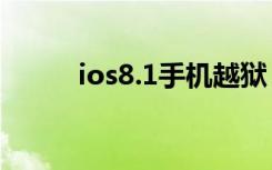 ios8.1手机越狱（ios8 1 1越狱）