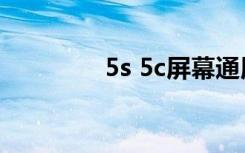 5s 5c屏幕通用吗（5s 5c）