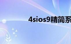 4sios9精简系统（4s ios9）