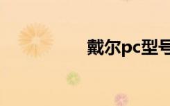 戴尔pc型号（戴尔pc）