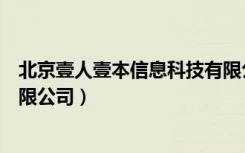 北京壹人壹本信息科技有限公司（北京壹人壹本信息科技有限公司）