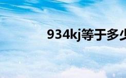 934kj等于多少大卡（9 3 4）