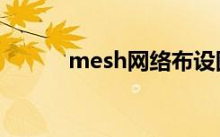 mesh网络布设图（mesh网络）