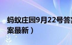 蚂蚁庄园9月22号答案（蚂蚁庄园9月22日答案最新）