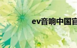 ev音响中国官网（ev音响）