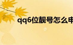 qq6位靓号怎么申请（qq6位靓号）