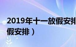 2019年十一放假安排时间表（2019年十一放假安排）