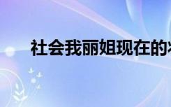 社会我丽姐现在的状况（社会我丽姐）