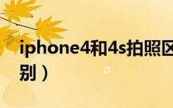 iphone4和4s拍照区别（iphone4和4s的区别）