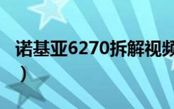 诺基亚6270拆解视频（诺基亚7070拆机视频）