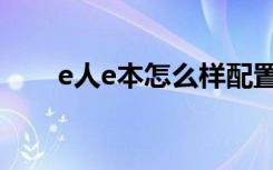 e人e本怎么样配置（e人e本怎么样）