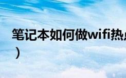 笔记本如何做wifi热点（用笔记本做wifi热点）