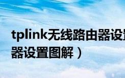 tplink无线路由器设置图解（tplink无线路由器设置图解）