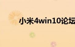 小米4win10论坛（小米4 win10）