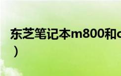 东芝笔记本m800和c800（东芝笔记本m800）