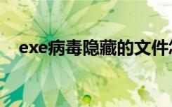 exe病毒隐藏的文件怎么恢复（exe病毒）